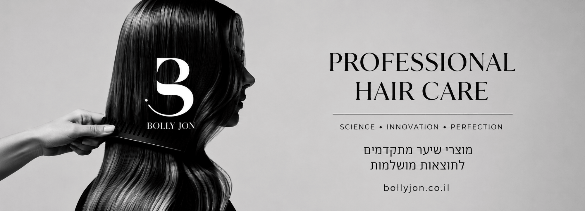 Bolly Jo'n - סדרת מוצרים מקצועית ייחודית לטיפוח שיער