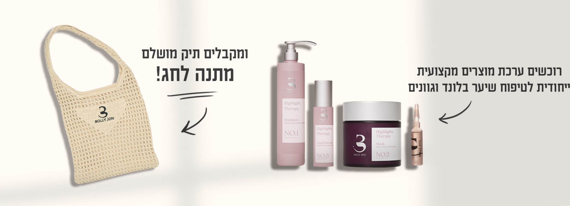 Bolly Jo'n - סדרת מוצרים מקצועית ייחודית לטיפוח שיער