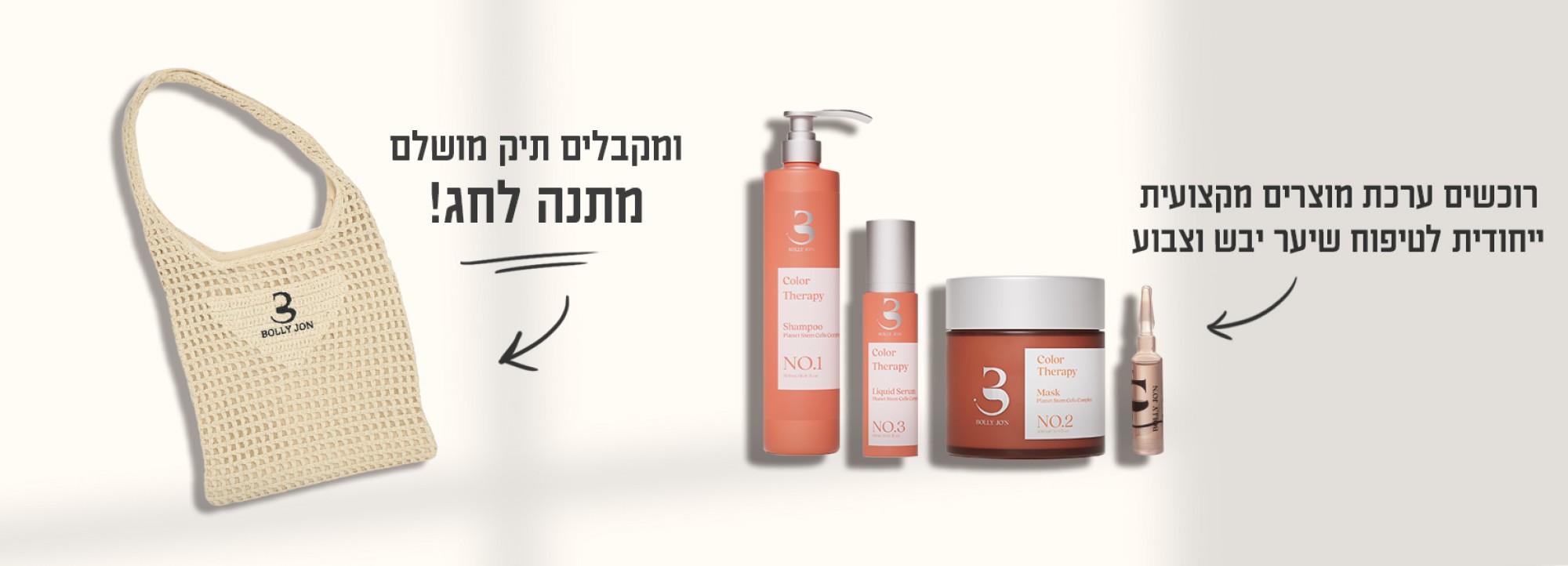 Bolly Jo'n - סדרת מוצרים מקצועית ייחודית לטיפוח שיער