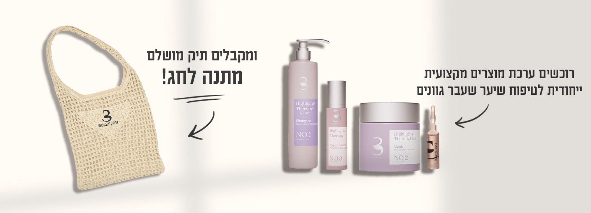 Bolly Jo'n - סדרת מוצרים מקצועית ייחודית לטיפוח שיער
